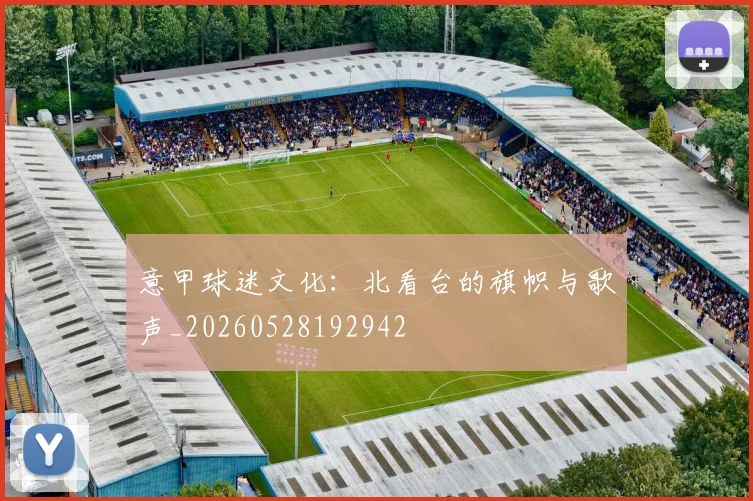 意甲球迷文化：北看台的旗帜与歌声_20260528192942