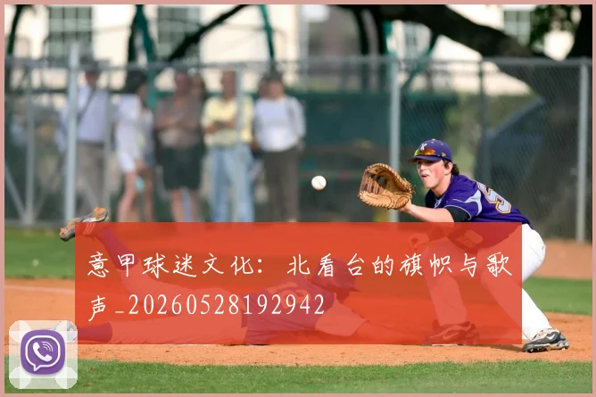 意甲球迷文化:北看台的旗帜与歌声_20260528192942